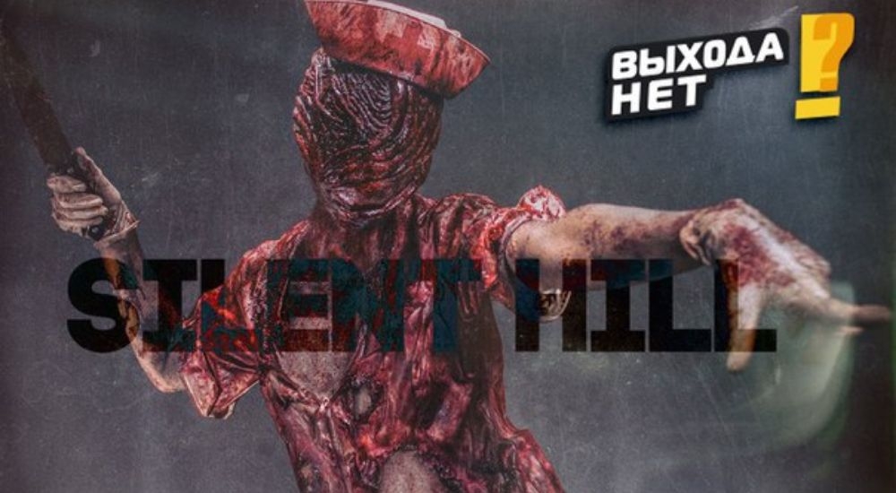 Квест Silent Hill в Сургуте фото 0